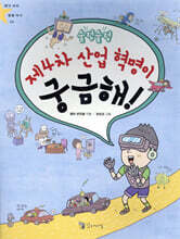 술렁술렁 제4차 산업 혁명이 궁금해!