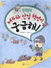 술렁술렁 제4차 산업 혁명이 궁금해!