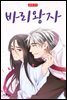 [ 연재] 바리왕자 34화