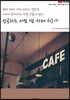 성공하는 서점 겸 카페 차리기