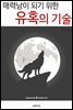 매력남이 되기 위한 유혹의 기술