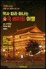 역사 따라 떠나는 <중국> 베이징 여행