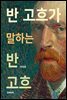 반 고흐가 말하는 반 고흐