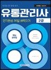 2018 유통관리사 2급 단기완성 30일 벼락치기 핵심요약집