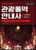 2018 관광통역안내사 기출문제 정복하기