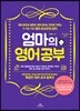 엄마의 영어 공부