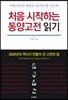 처음 시작하는 동양고전 읽기