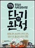 2018 시나공 한국사능력검정시험 단기완성 중급