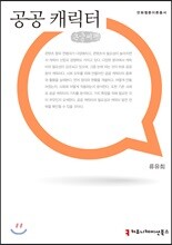 공공 캐릭터 큰글씨책
