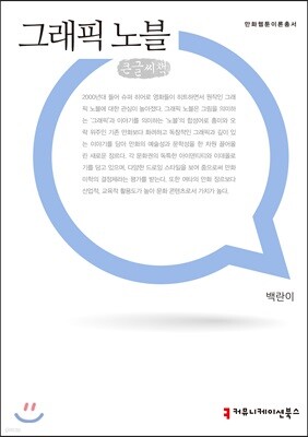그래픽 노블 큰글씨책