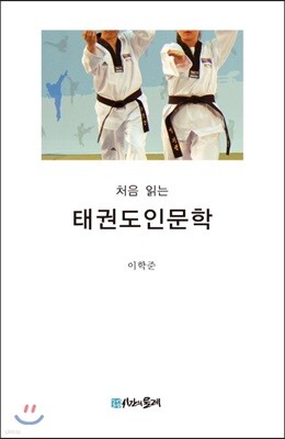 처음 읽는 태권도 인문학