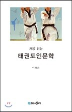 처음 읽는 태권도 인문학