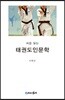 처음 읽는 태권도 인문학