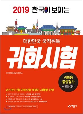 2019 한국이 보이는 대한민국 국적취득 귀화시험