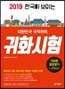 2019 한국이 보이는 대한민국 국적취득 귀화시험