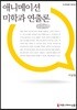 애니메이션 미학과 연출론 큰글씨책