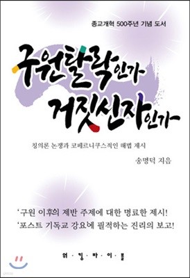 구원탈락인가 거짓신자인가