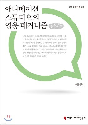 애니메이션 스튜디오의 영웅 메커니즘 큰글씨책