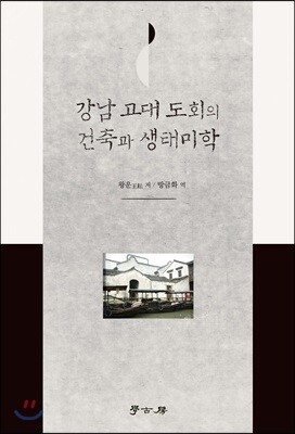강남 고대 도회의 건축과 생태미학