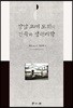 강남 고대 도회의 건축과 생태미학