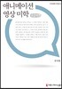 애니메이션 영상 미학 큰글씨책