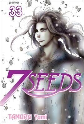 세븐시즈(7SEEDS) 33