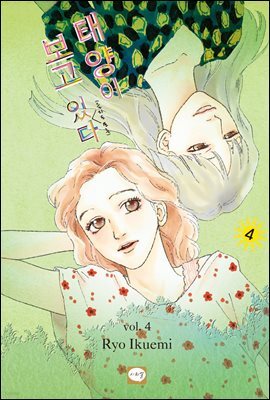 태양이 보고 있(을지도 모른)다 04권