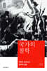 국가의 철학