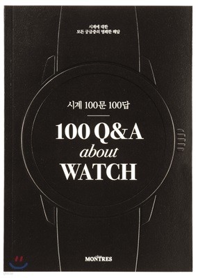 시계 100문 100답 100 Q&A about WATCH