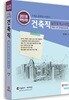 2018 7·9급 건축직 실전모의고사집