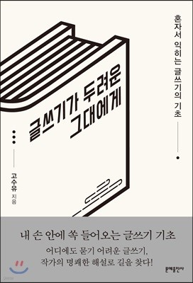 글쓰기가 두려운 그대에게