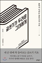 글쓰기가 두려운 그대에게