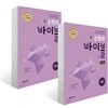 신 수학의 바이블 수학 1 + 풀이집 (2025년용)