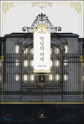 악당의 미학 3