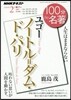 100分de名著 2018年2月 ユゴ- ノ-トル＝ダム.ド.パリ