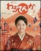 連續テレビ小說 わろてんか Part2