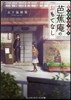 下町俳句お弁當處 芭蕉庵のおもてなし