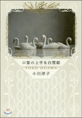 口笛の上手な白雪姬