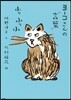 ヨ-コさんの“言葉” ふっふっふ