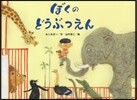 ぼくのどうぶつえん