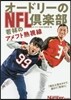 オ-ドリ-のNFL俱樂部