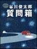 星空の谷川俊太郞質問箱