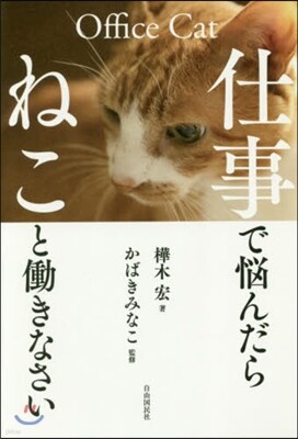 仕事で惱んだらねことはたらきなさい