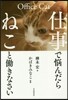仕事で惱んだらねことはたらきなさい