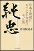 純忠