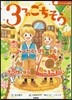 3つのごちそう ヘンゼルとグレ-テル／きつねとつる／ころころパン