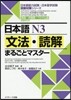 日本語N3 文法.讀解まるごとマスタ-