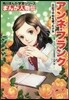 まんが人物傳 アンネ.フランク