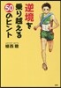 逆境を乘り越える50のヒント