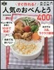 すぐ作れる!人氣のおべんとう400